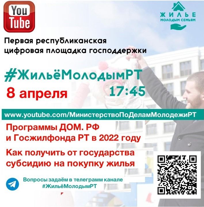 Минмолодежи Татарстана проведет прямой эфир #ЖильеМолодымРТ