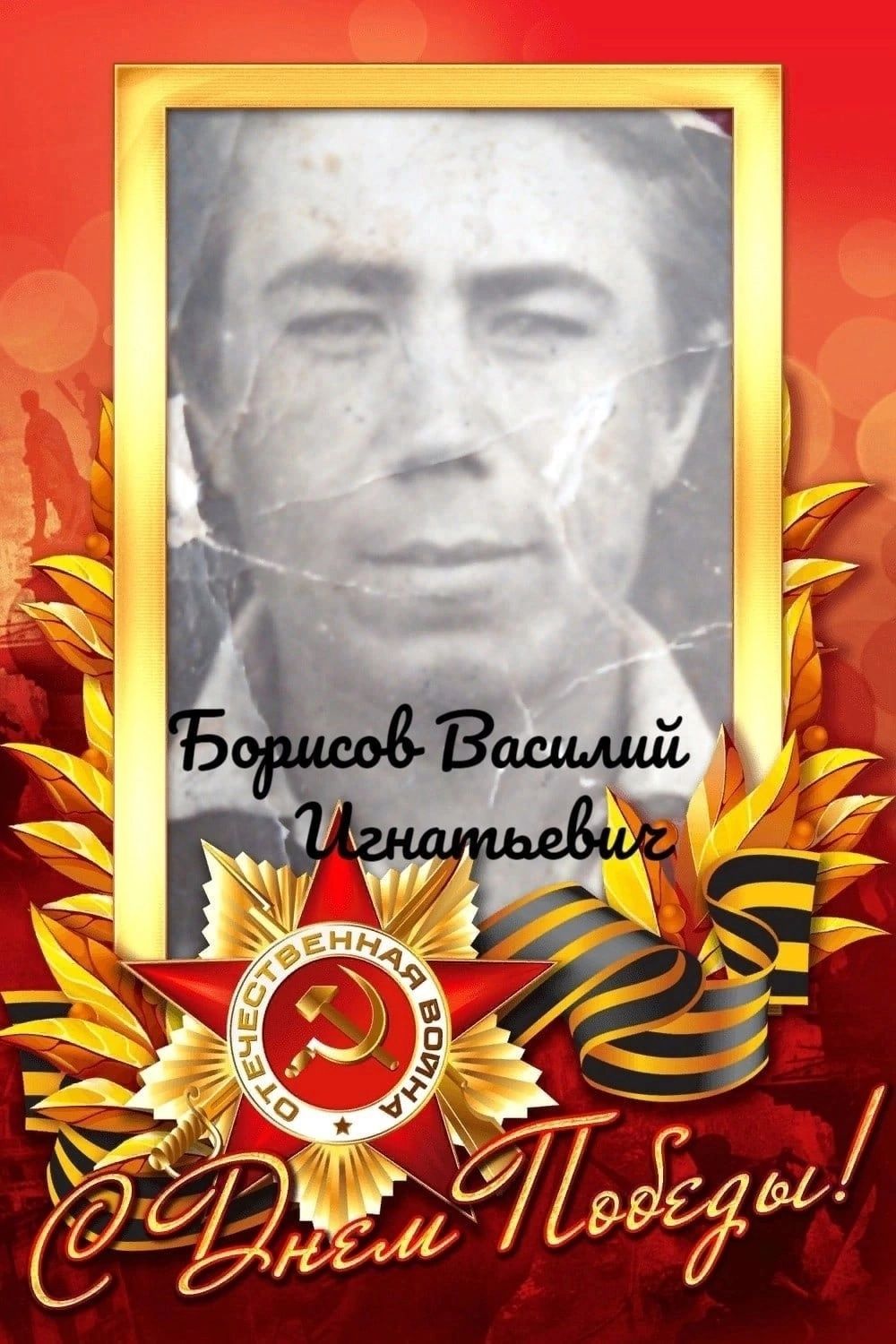 #МойГеройМояСемья: Василий Борисов