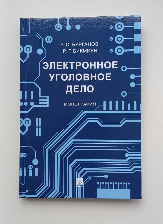 От искусственного интеллекта до электронного дела: председатель Заинского городского суда представил заключительную книгу трилогии