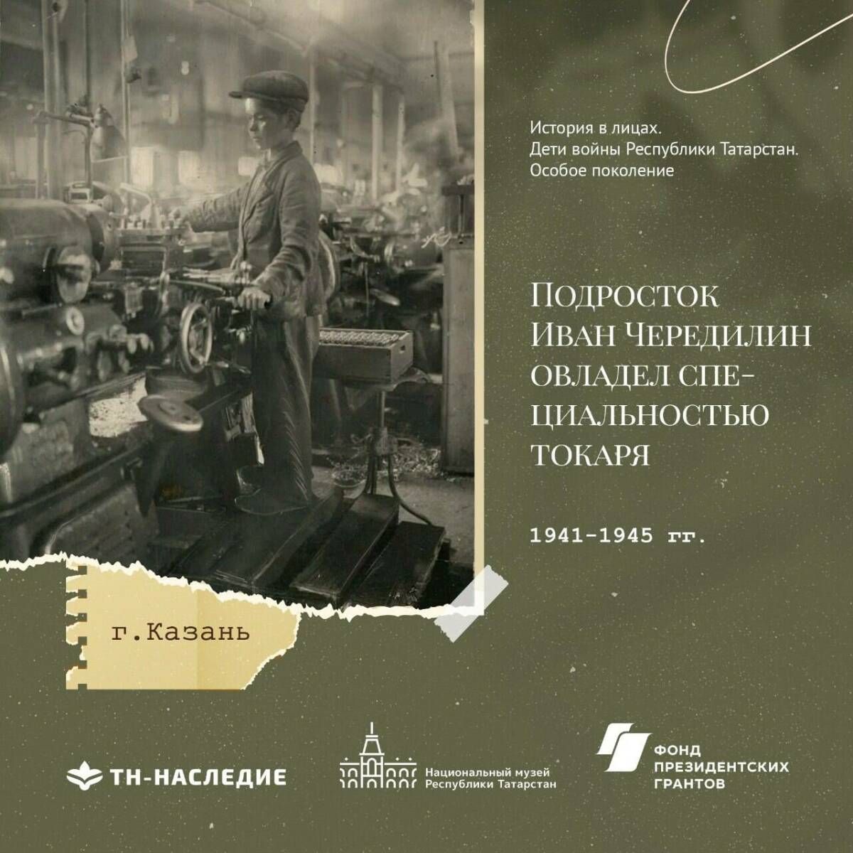 Медиапроект «История в лицах: Дети войны РТ» к 80-летию Победы