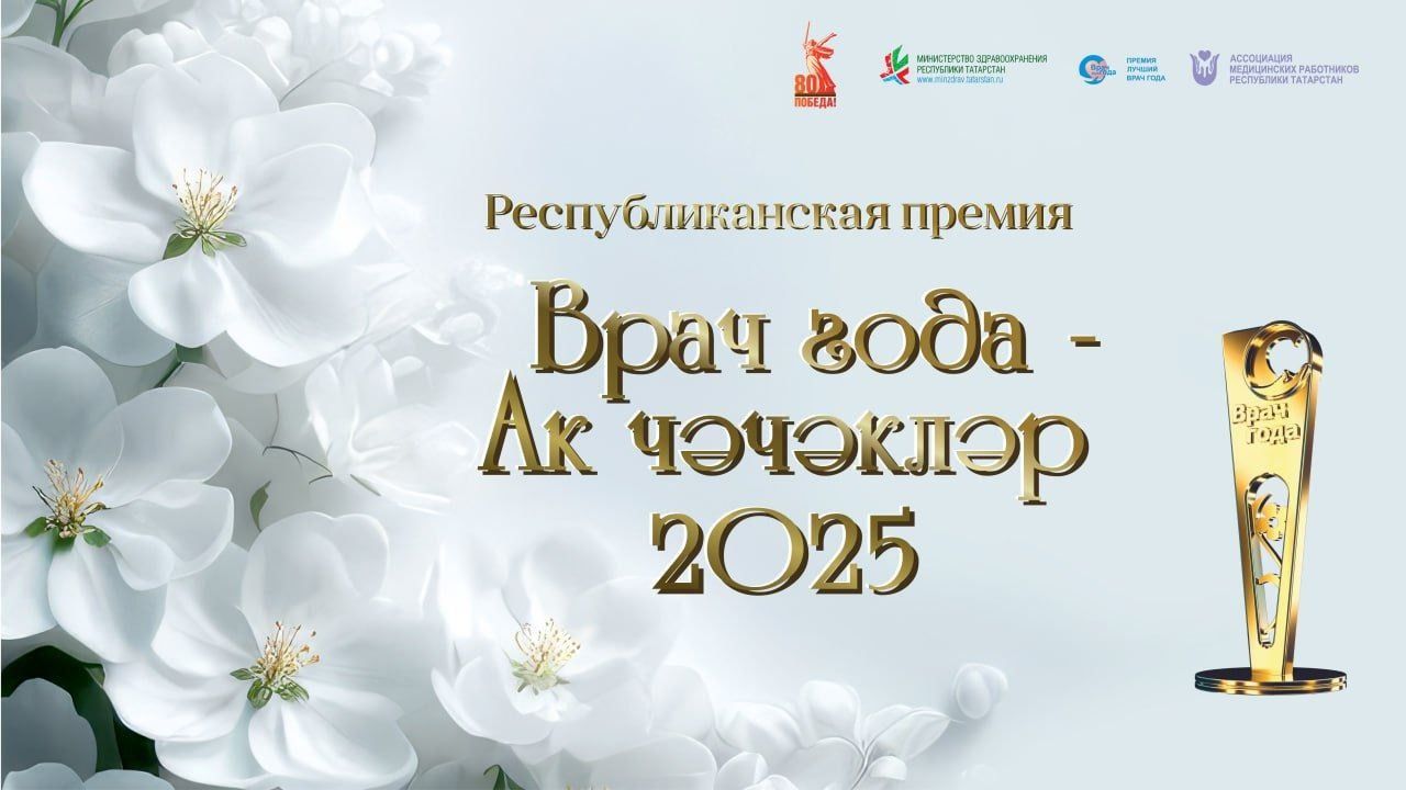 Открыто онлайн-голосование за премию «Врач года – Ак чэчэклер 2025»