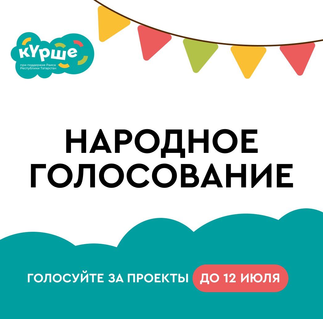 Поддержим заинский проект: голосуем за фестиваль «Примерь профессию» в конкурсе «Күрше»