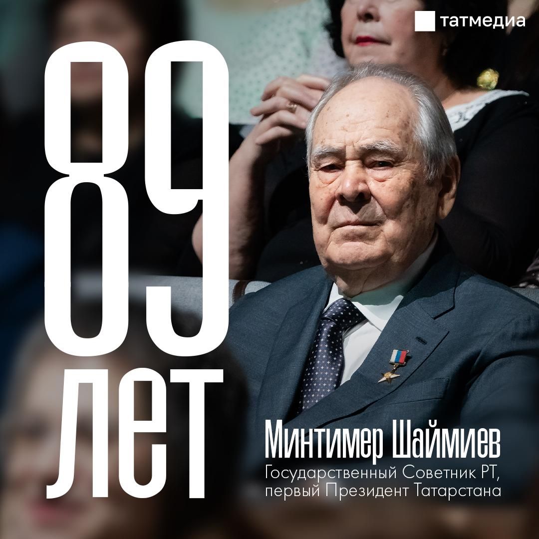 Минтимеру Шаймиеву исполнилось 89 лет: поздравления первому Президенту Татарстана