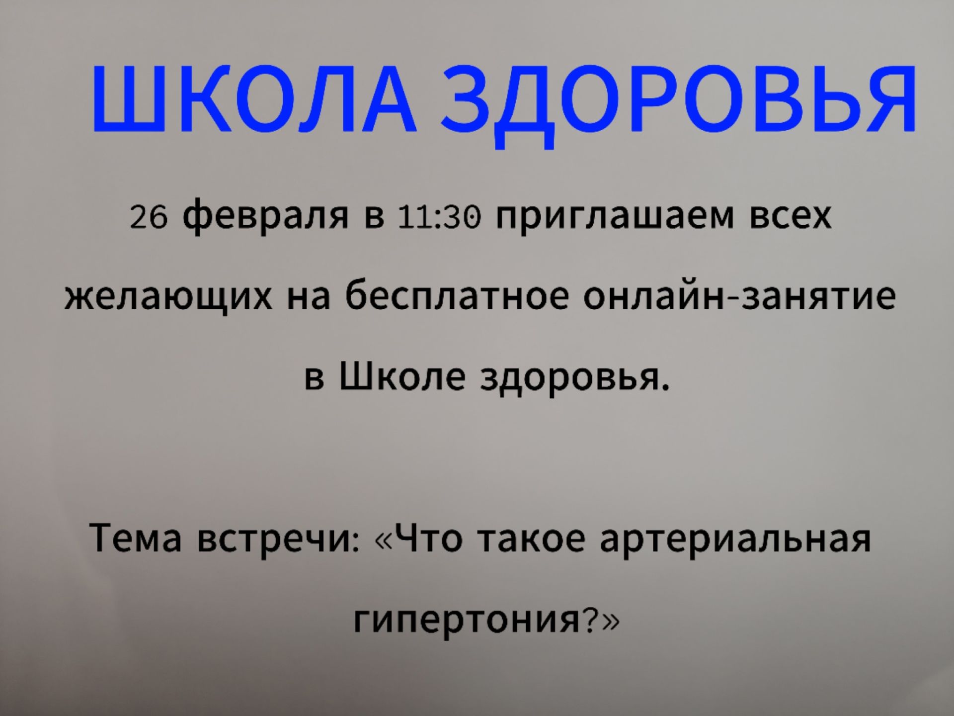 Бесплатное занятие о гипертонии: онлайн встреча для всех 26 февраля