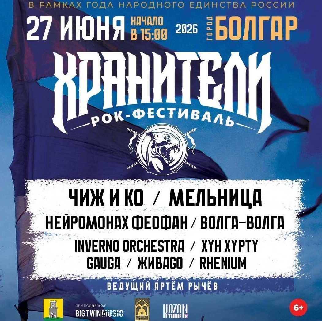 В Болгаре 27 июня пройдёт этно-рок фестиваль «Хранители» с ЧИЖем и Мельницей