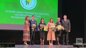 В Татарстане наградили лучших общественных воспитателей