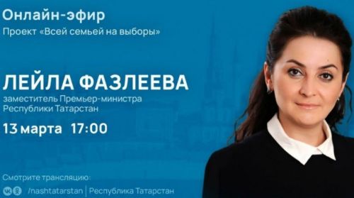 Заместитель Премьер-министра Татарстана проведет прямой эфир на тему президентских выборов
