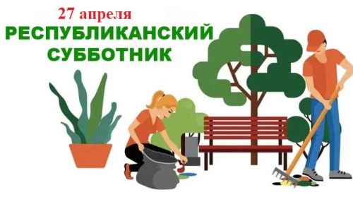 В Заинске пройдет Всероссийский субботник