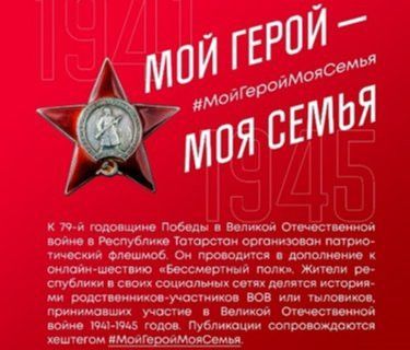 В Татарстане стартовал онлайн-флешмоб #МойГеройМояСемья