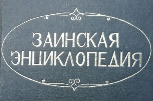 Ровно 30 лет назад, 2 мая 1994 года, подписана в печать Заинская энциклопедия