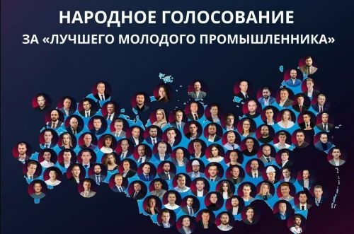 Татарстанцы могут поддержать финалистов Всероссийской Премии «Молодой промышленник года»