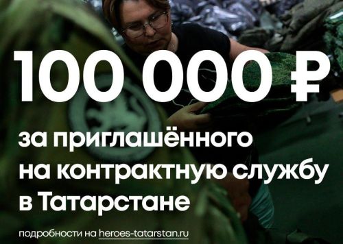 В Татарстане стартовала акция по поощрению за привлечение контрактников на военную службу