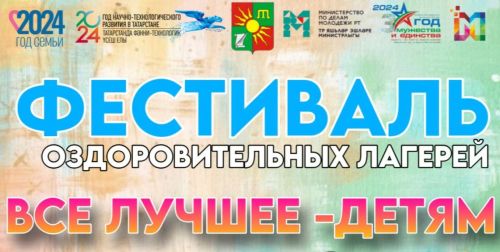 В Заинске пройдет Республиканский фестиваль оздоровительных лагерей