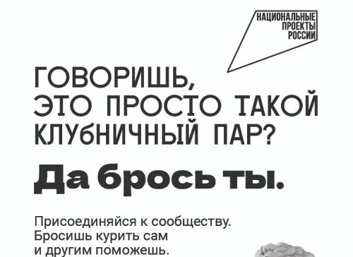 Компания «Давай бросать» против электронных сигарет и никотиновой зависимости