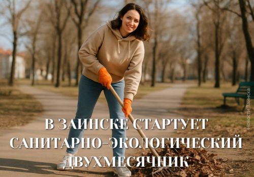 В Заинском районе стартует двухмесячник чистоты с 1 апреля 2026 года