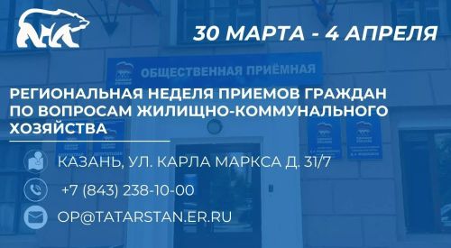 Жители Заинска могут обратиться по вопросам ЖКХ в Региональную общественную приемную «Единой России»