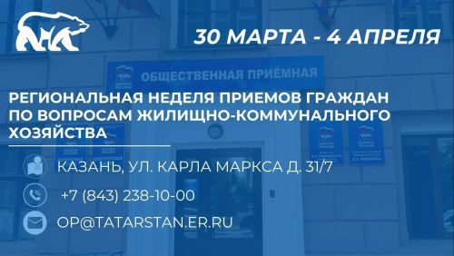 Жители Заинска могут обратиться по вопросам ЖКХ в Региональную общественную приемную «Единой России»