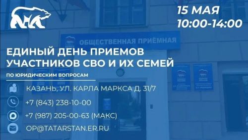 Приём семей участников СВО пройдёт в Казани 15 мая — юристы помогут