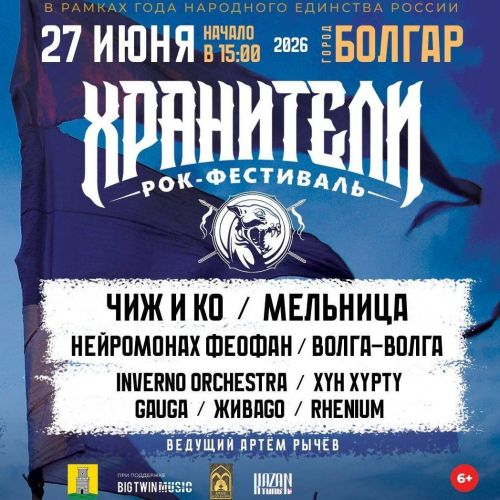 В Болгаре 27 июня пройдёт этно-рок фестиваль «Хранители» с ЧИЖем и Мельницей