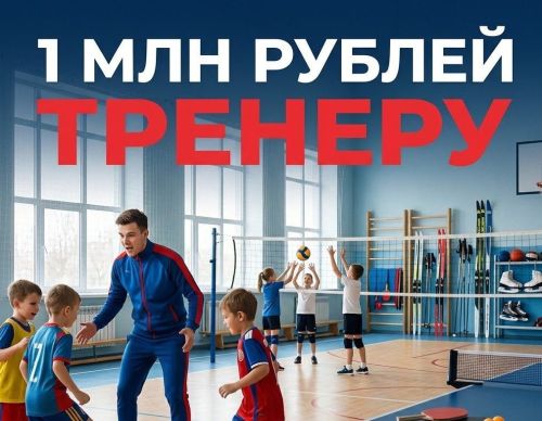 В Заинске тренеры могут получить федеральную выплату в размере 1 млн рублей