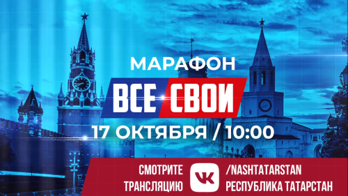 В Татарстане пройдет 12-часовой марафон в поддержку участников СВО