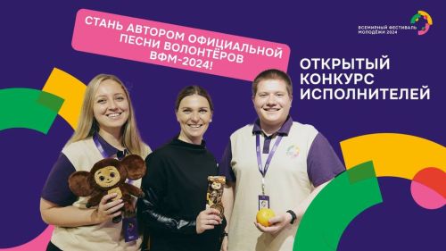 Молодые Татарстанцы могут стать авторами гимна волонтеров на Всемирном фестивале молодежи-2024