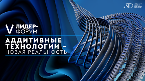 В Татарстане пройдет юбилейный лидер-форум «Аддитивные технологии — новая реальность»