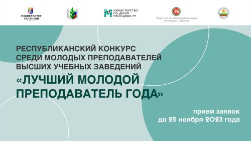 В Татарстане пройдет конкурс «Лучший молодой преподаватель года»