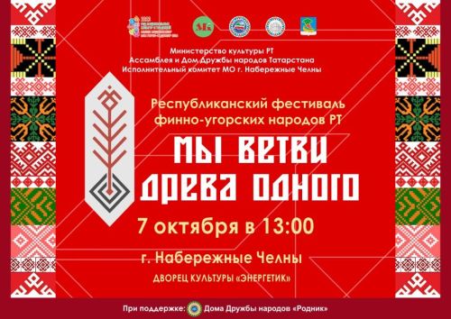 В Набережных Челнах пройдет фестиваль финно-угорских народов Татарстана