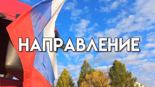 Направление