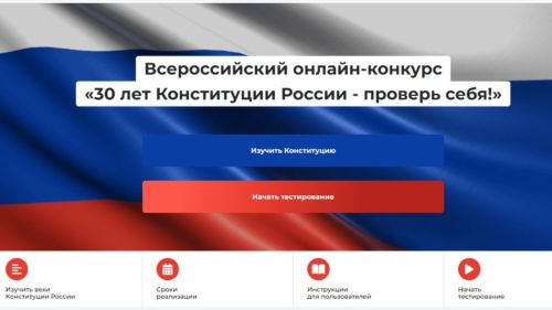 Татарстанцы могут проверить свое знание Конституции России