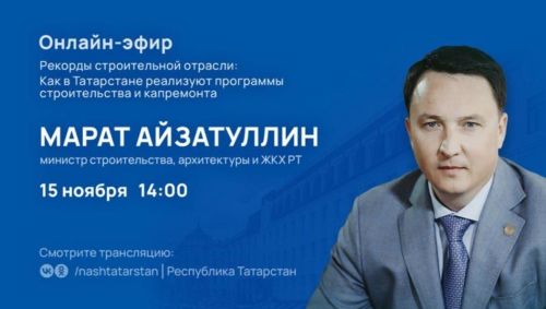 В Татарстане глава Минстроя ответит на вопросы жителей республики