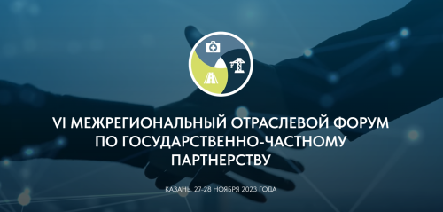 Заинцев пригласили на Межрегиональный отраслевой форум по государственно-частному партнерству