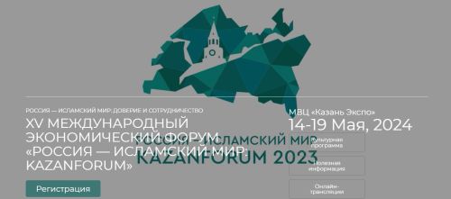 Открылась регистрация на участие в юбилейном KazanForum 2024