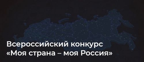 Заинцы могут поучаствовать в конкурсе «Моя страна – моя Россия»