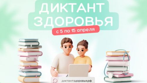 Минздрав РТ приглашает всех поучаствовать в «диктанте здоровья»