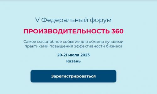 В Татарстане пройдет федеральный форум «Производительность 360»