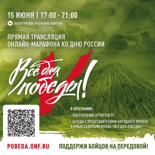 В Татарстане пройдет онлайн-марафон «Всё для победы!»