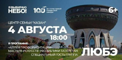 Группа «Любэ» выступит на празднике «Я выбираю небо» в Казани