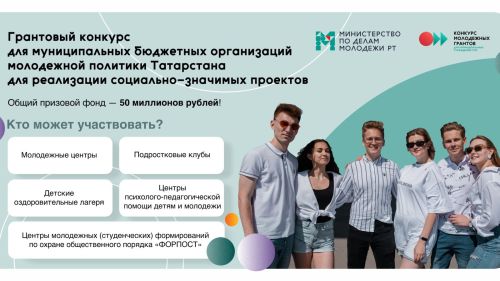 В Минмолодежи Татарстана начался прием заявок на конкурс грантов
