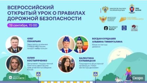 Сегодня состоится Всероссийский открытый онлайн-урок о правилах дорожного движения