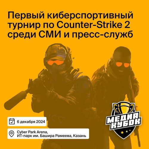 Медиакоманды Казани сразятся в Counter-Strike 2