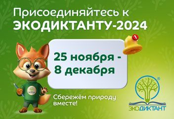 Заинцы приглашаются к участию в экологическом диктанте