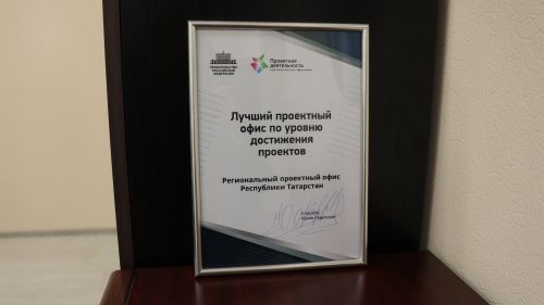 Проектный офис Республики Татарстан признан лучшим в стране
