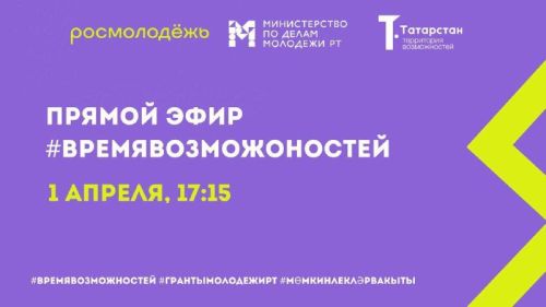 Эксперты Минмолодежи Татарстана расскажут о грантовых конкурсах