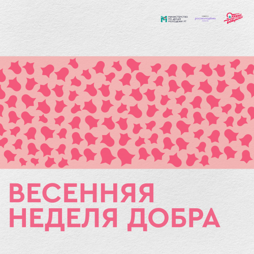 В Татарстане стартовала «Весенняя неделя добра»