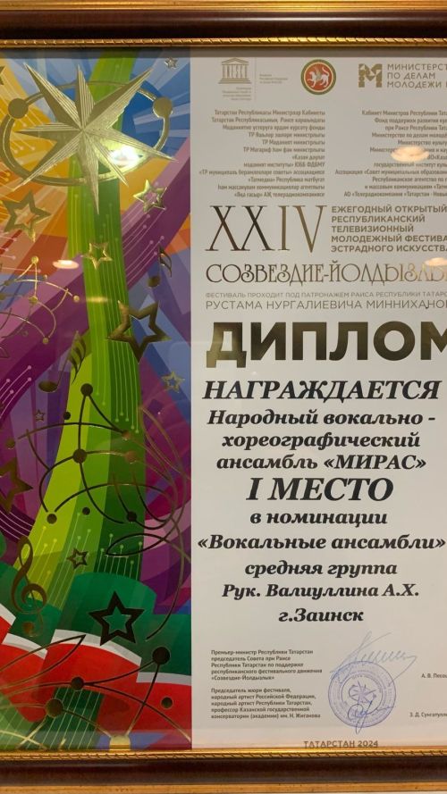 Вокально-хореографический ансамбль «Мирас» из Заинска занял первое место в «Созвездие-Йолдызлык 2024»
