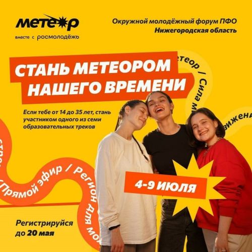 Окружной форум «Метеор» приглашает молодежь Татарстана