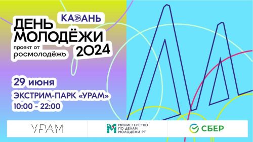 День молодежи в Казани посветят Году семьи