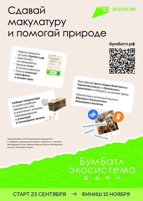 В России стартовал пятый сезон масштабной акции по сбору макулатуры «БумБатл» Движения «Экосистема»